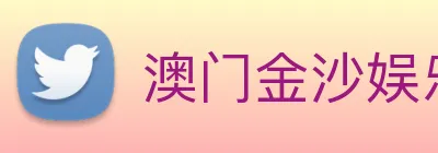 澳门金沙娱乐场 Logo